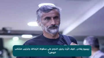 ريبيرو يغادر.. كيف أثرت رحيل النجم على سقوط الزمالك وترتيب منتخب الوطن؟